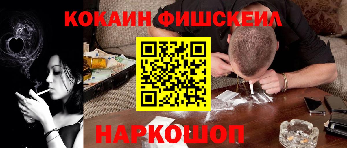 Кокаин Fish Scale Губкинский