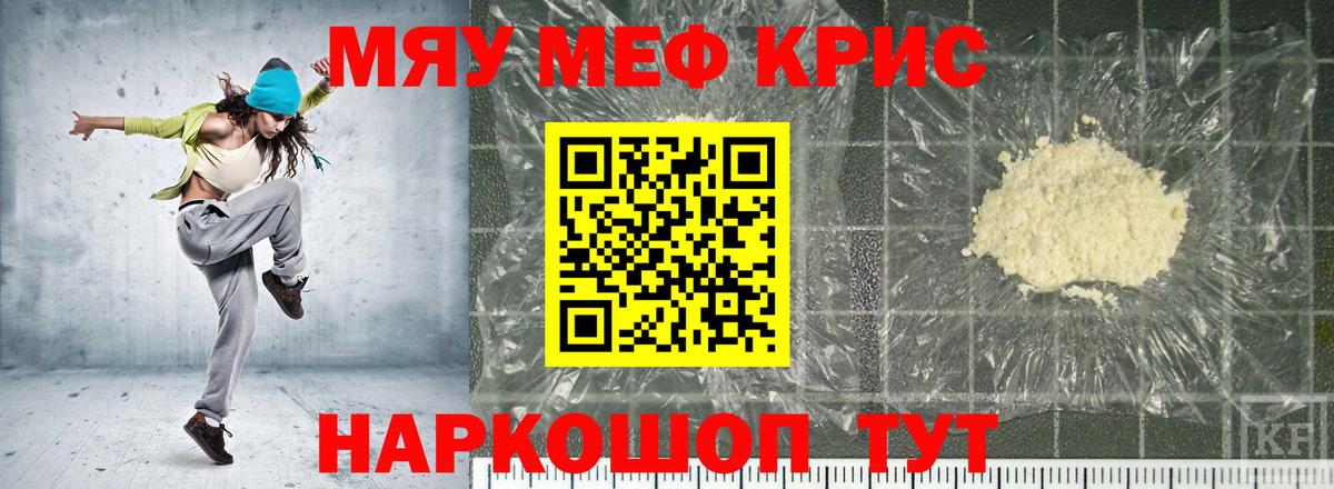 Меф мяу мяу кристаллы Губкинский
